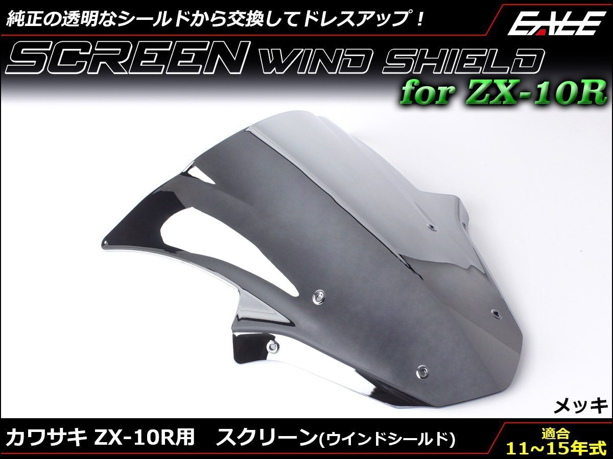 Ninja ZX-10R (ZX1000J/K) 11~15年式 ダブルバブル スクリーン ウインド シールド フロントカウルを格好良く メッキ S-665-ME拍卖