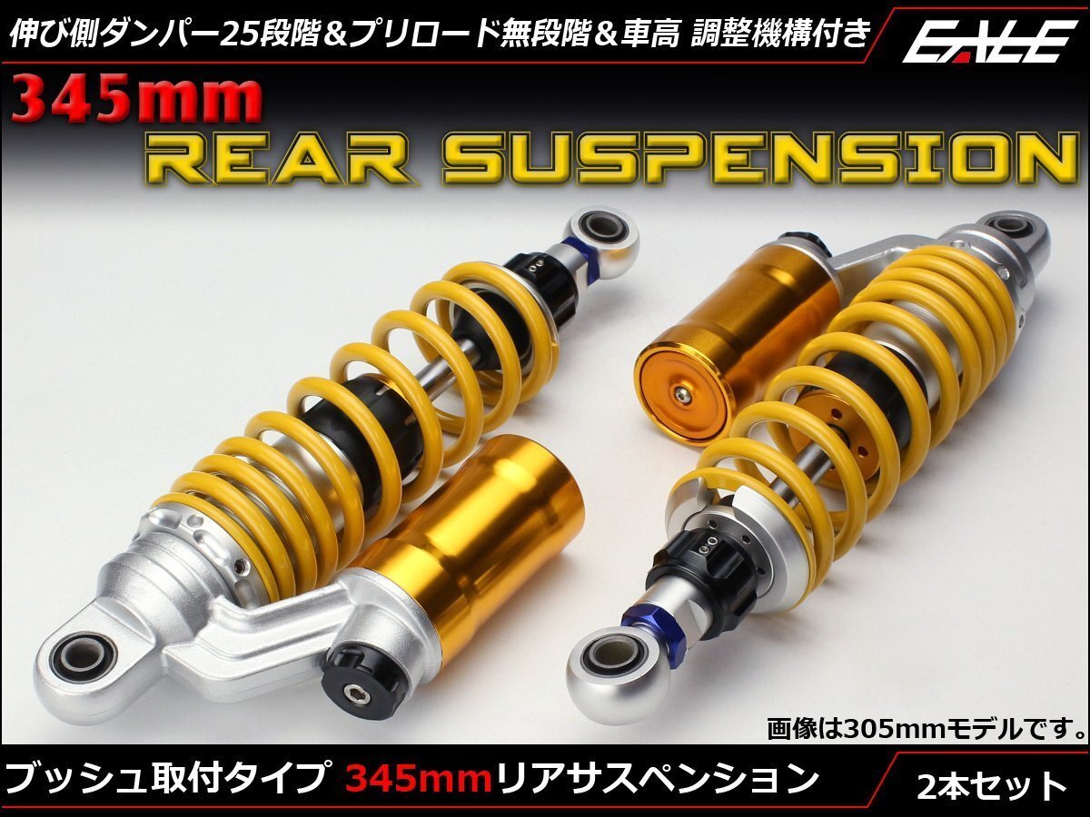 345mmブッシュ取付 リザーバータンク付き リアサスペンション 2本セット 伸び側ダンパー25段階 プリロード無段階 車高調整 ゴールド S-566拍卖