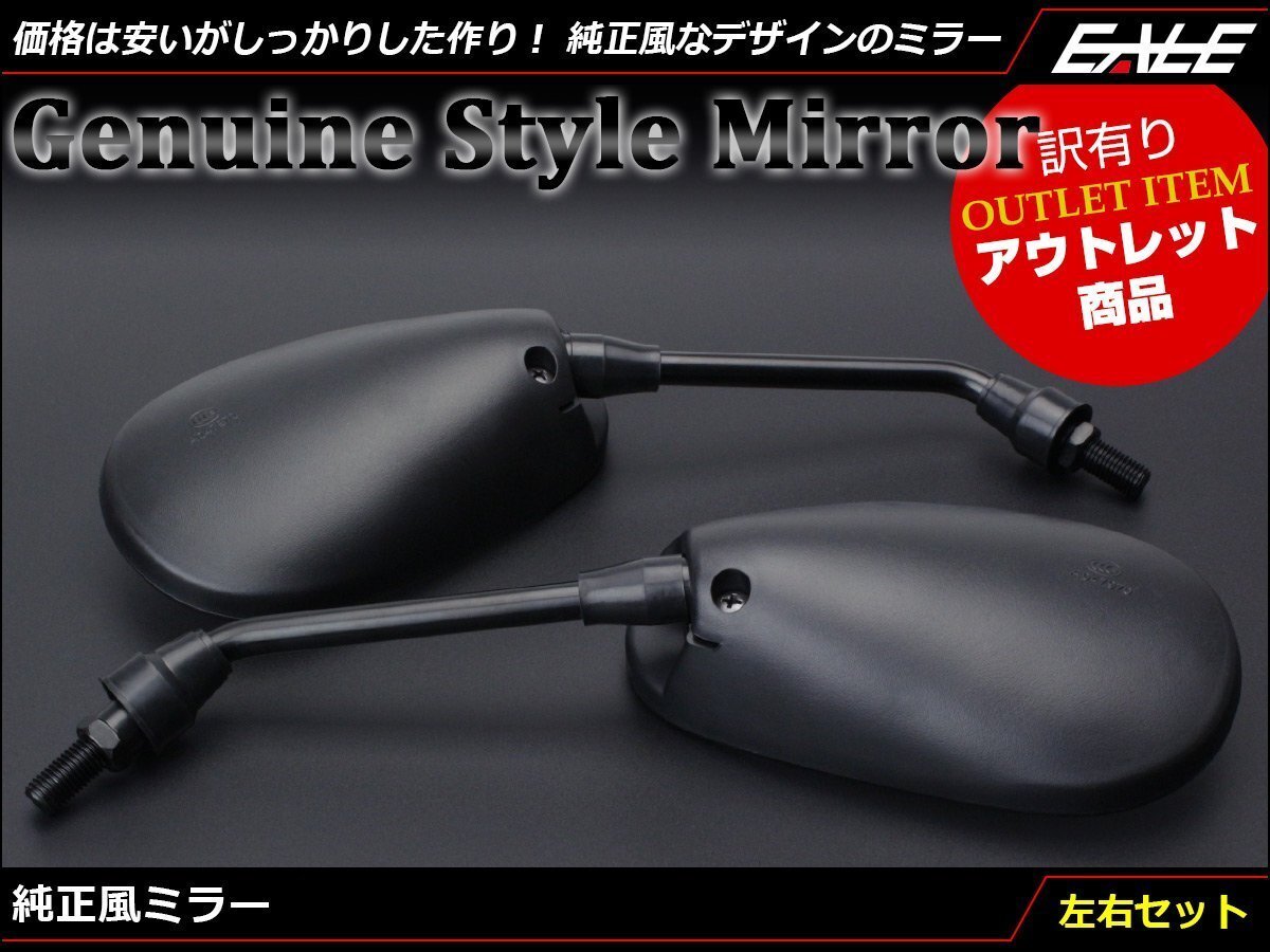 純正風 オーバル(楕円)デザイン ミラー 左右セット M10正ネジ対応 凸面鏡採用 破損時などの補修/交換用に ブラック S-531拍卖