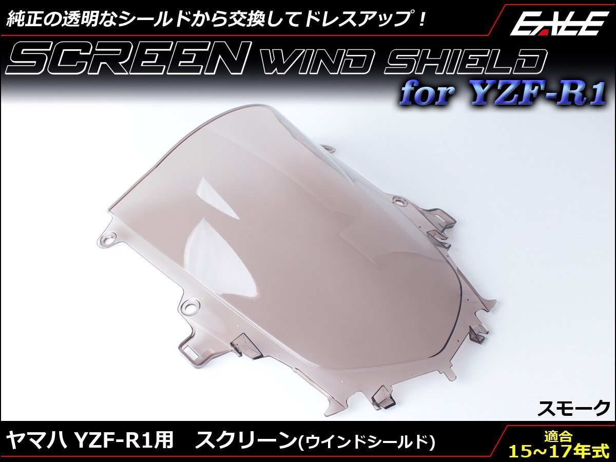 YZF-R1 (2CR/2KS) 15~17年式 ダブルバブル スクリーン ウインド シールド フロントカウルを格好良く スモーク S-660-SM拍卖