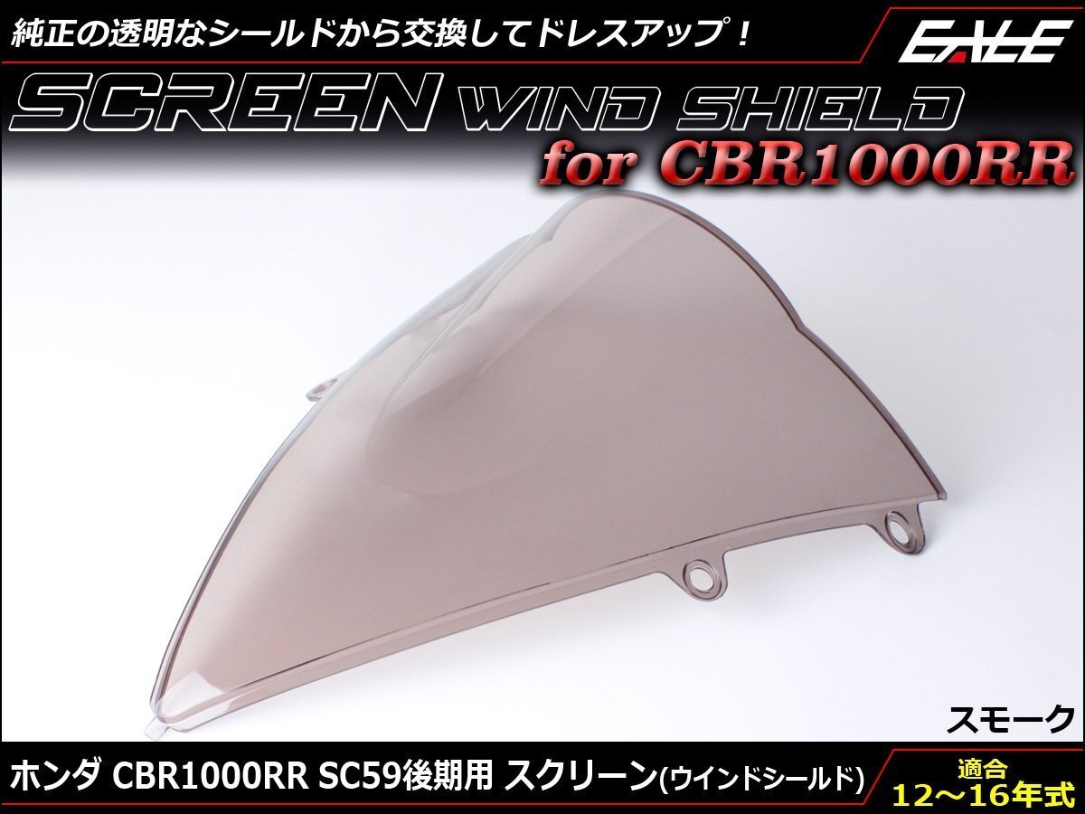 CBR1000RR (SC59後期) 12~15年式 ダブルバブル スクリーン ウインド シールド フロントカウルを格好良く スモーク S-656-SM拍卖