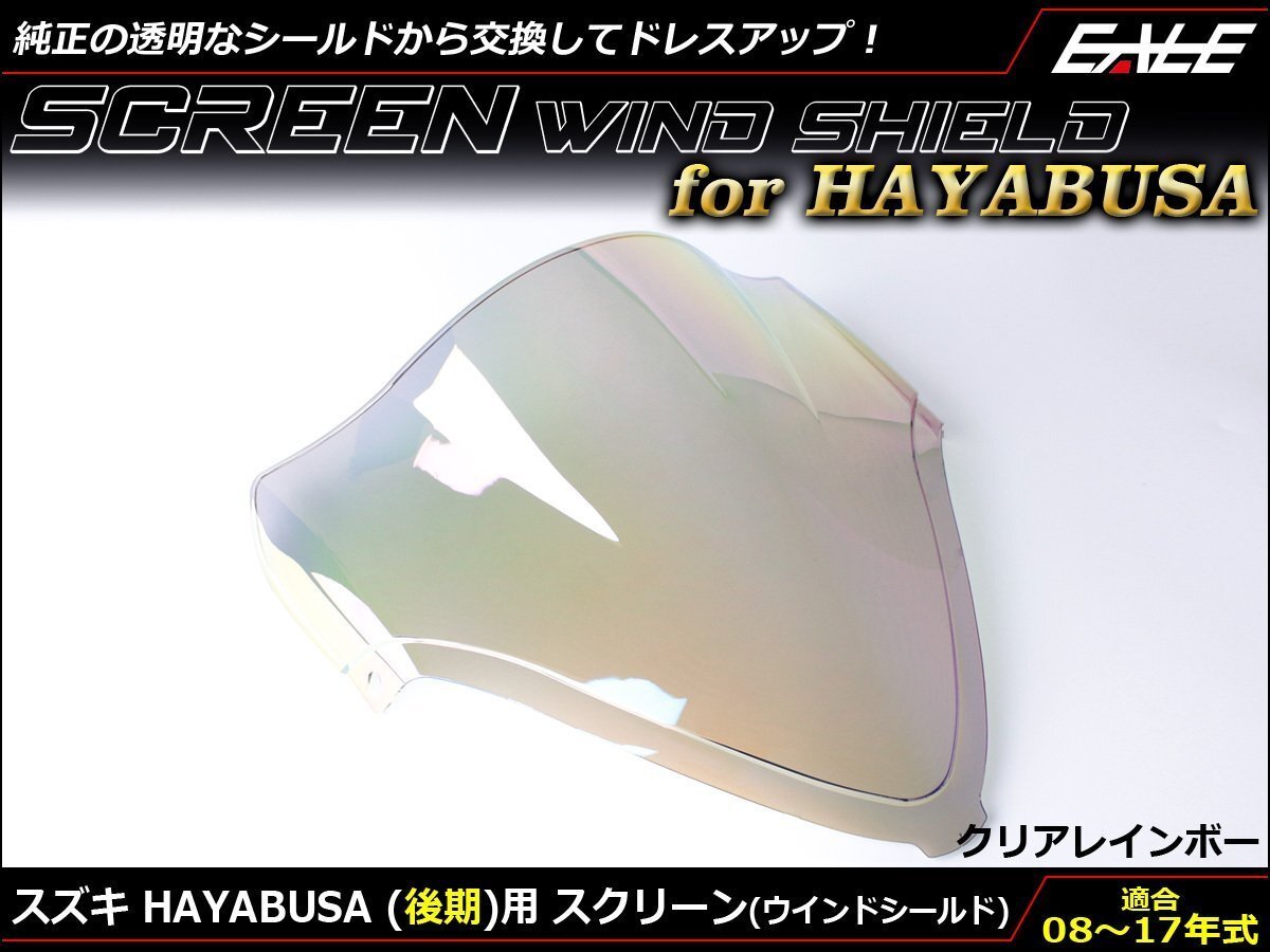 HAYABUSA (GX72A 後期) 08~17年式 ダブルバブル スクリーン ウインド シールド フロントカウルを格好良く クリア&レインボー S-675-CR拍卖