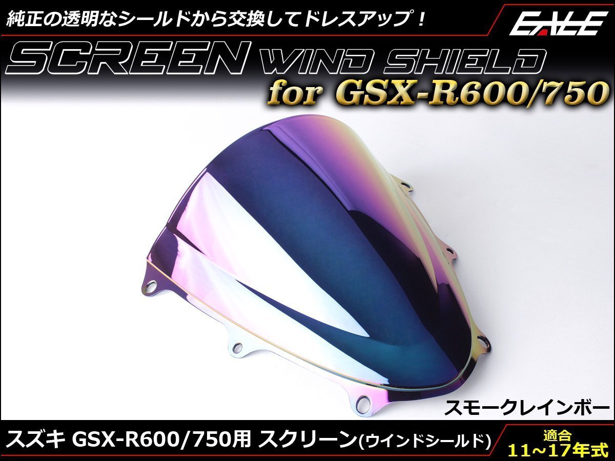 GSX-R750/600(-GR7MA GN7FA) 11~17年 ダブルバブル スクリーン ウインド シールド フロントカウルを格好良く スモーク&レインボーS-669-SR拍卖
