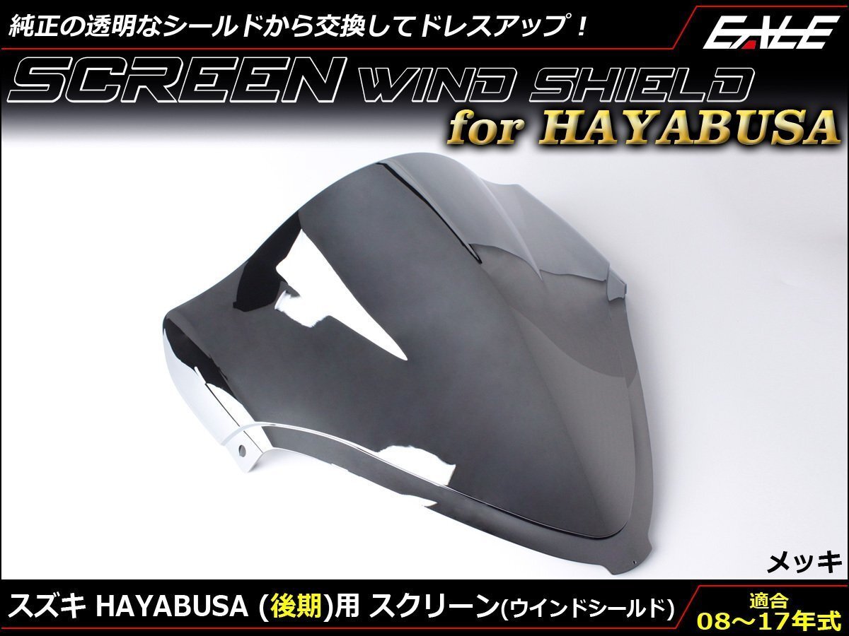 HAYABUSA (GX72A 後期) 08~17年式 ダブルバブル スクリーン ウインド シールド フロントカウルを格好良く メッキ S-675-ME拍卖