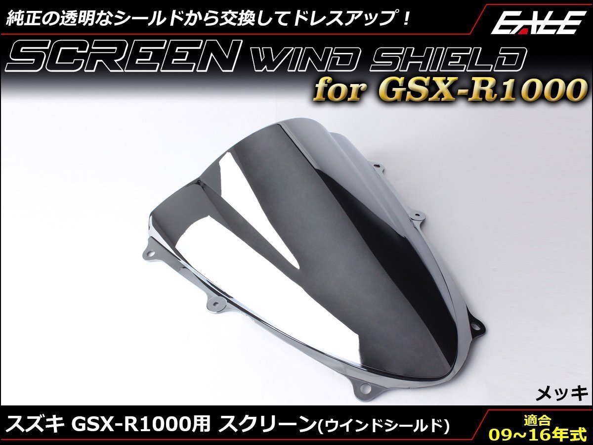 GSX-R1000 (GT78A K9~L6) 09~16年式 ダブルバブル スクリーン ウインド シールド フロントカウルを格好良く メッキ S-671-ME拍卖