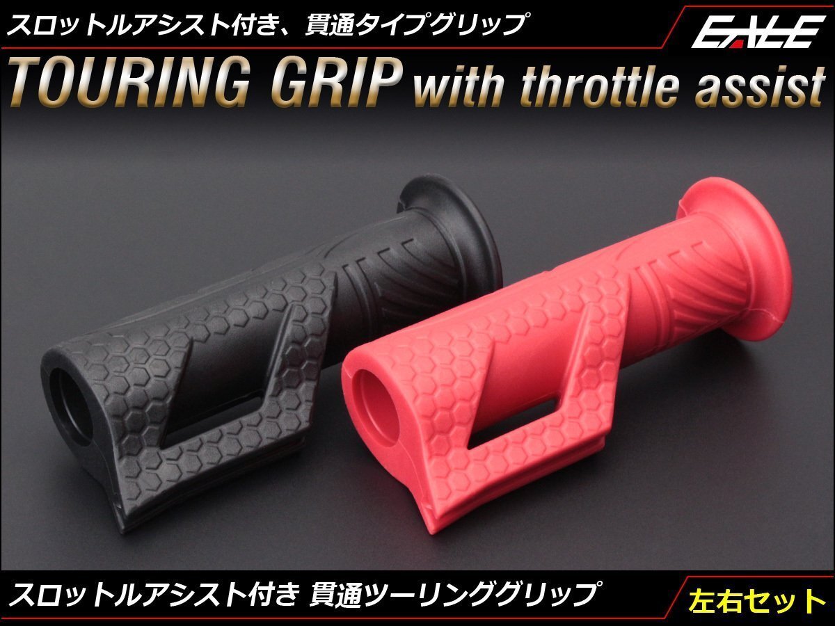 バイク ハンドル ラバー スロットルアシスト付き 貫通タイプ ツーリング グリップ 左右セット 22.2mmハンドル用 レッド S-582-R拍卖