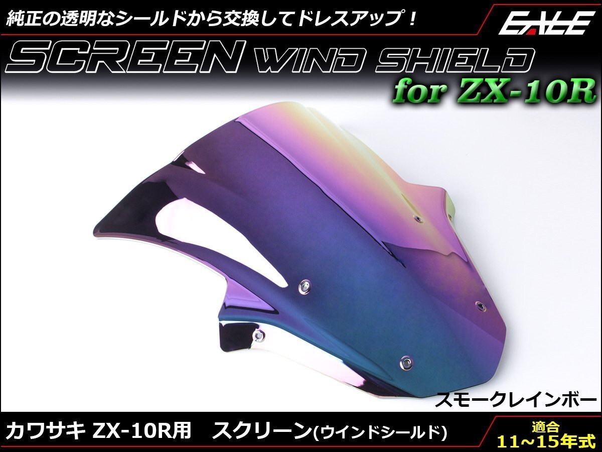 Ninja ZX-10R (ZX1000J/K) 11~15年 ダブルバブル スクリーン ウインド シールド フロントカウルを格好良く スモーク&レインボー S-665-SR拍卖