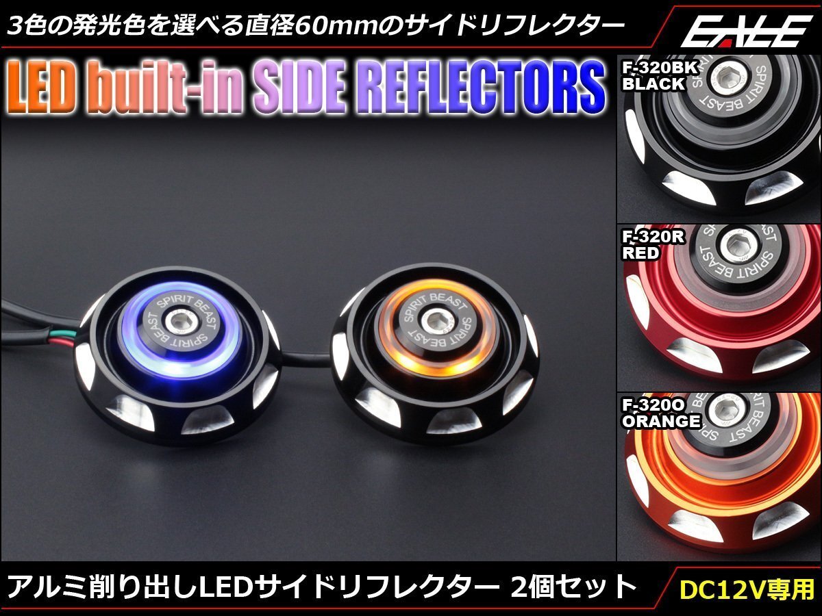 ブルー/アンバー/パープル発光が選べる Φ60mm アルミ削り出し LEDサイドリフレクター SMD6基搭載 2個セット レッド F-320-R拍卖