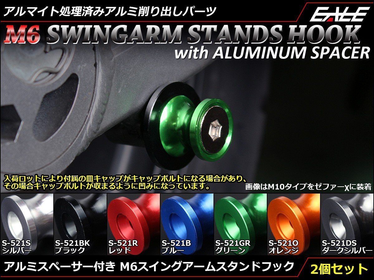 アルミスペーサー付 アルミ削り出し M6 スタンドフック レーシング/メンテナンススタンド用に スイングアーム取付 グリーン S-521-GR拍卖