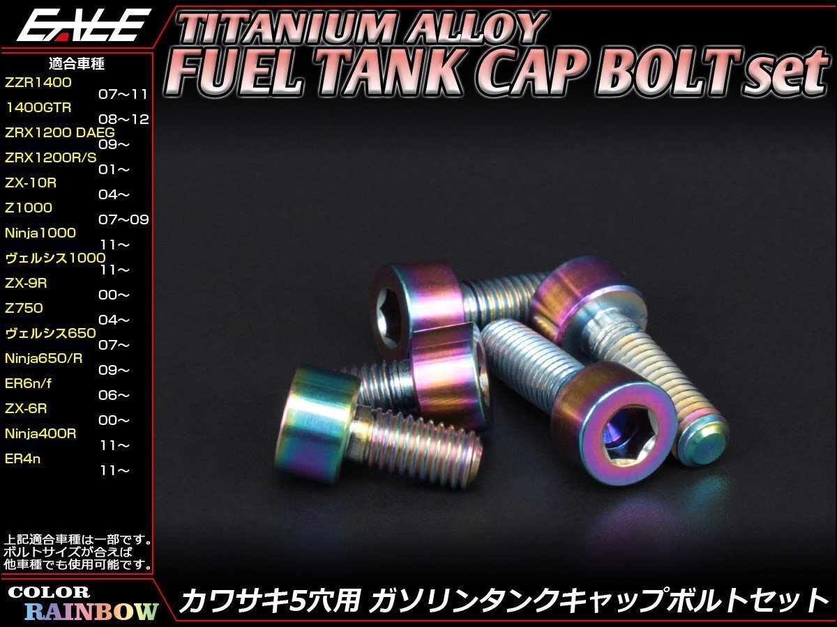 64チタン合金(TC4/GR5)採用 カワサキ5穴 ガソリン(フューエル) タンク キャップボルト セット 5本組 ZX-10R/6Rなどに レインボー JA251拍卖