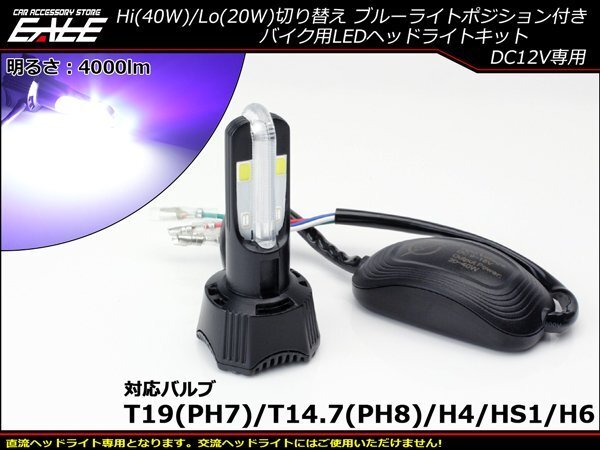 LEDヘッドライト バルブ ハイビーム40W/ロービーム20W 4000lm H4/PH7/PH8/HS1/H6対応 Hi/Lo切替 ブルーポジション付 ホワイト発光 H-58拍卖