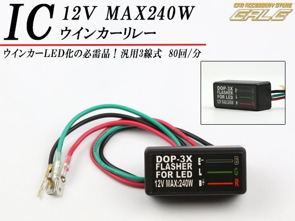 汎用3線式 LED 防水ICウインカーリレー ウインカーLED化のハイフラ防止に 12V 240W対応 P-315拍卖