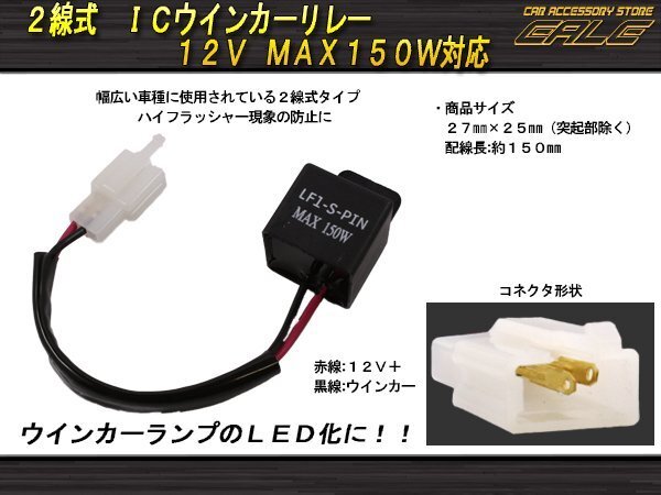汎用2線式 LED ICウインカーリレー ウインカーLED化のハイフラ防止に 12V 150W対応 P-125拍卖