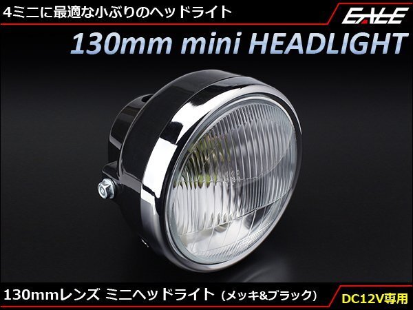 レンズ径130mm ミニ ヘッドライト 12V 35/35W 取付幅155mm ポジションランプ付き エイプやモンキーなどの4ミニに P-613拍卖