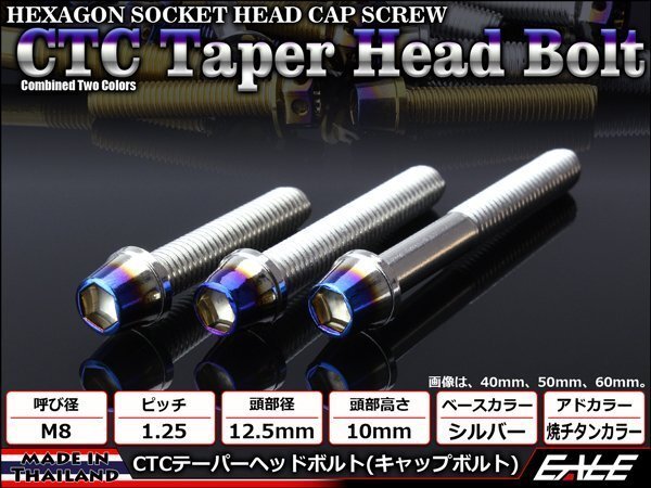 M8×25mm ステンレス 2色テーパーヘッドボルト キャップボルト フレームやブレーキ周りに シルバー/焼チタンカラー TB0626拍卖