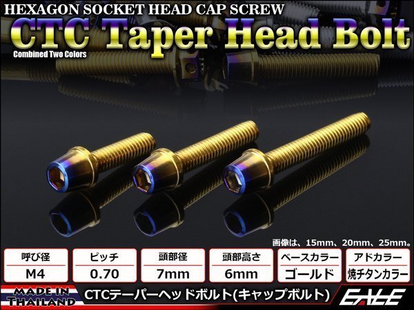 M4×20mm ステンレス 2色テーパーヘッドボルト キャップボルト メーターやキャブなどに ゴールド/焼チタンカラー TB0716拍卖