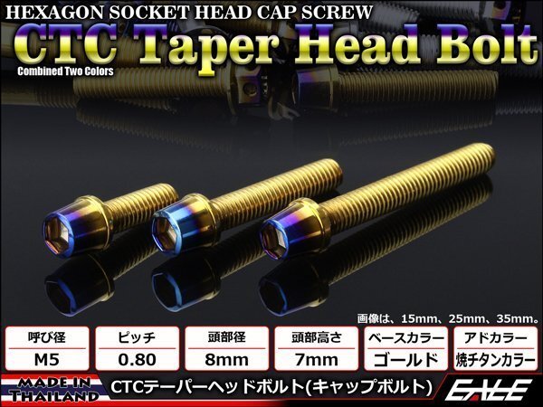 M5×12mm ステンレス 2色テーパーヘッドボルト キャップボルト タンクキャップやキャブなどに ゴールド/焼チタンカラー TB0718拍卖