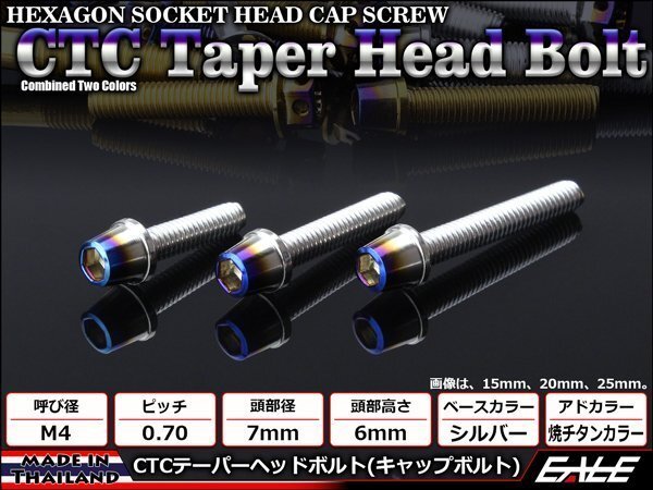 M4×12mm ステンレス 2色テーパーヘッドボルト キャップボルト メーターやキャブなどに シルバー/焼チタンカラー TB0591拍卖