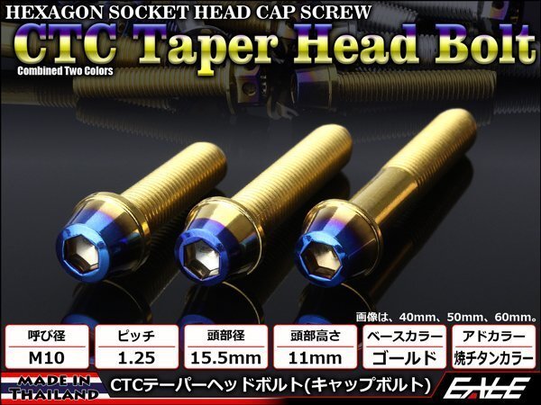 M10×45mm ステンレス 2色テーパーヘッドボルト キャップボルト フレームやエンジン周りに ゴールド/焼チタンカラー TB0768拍卖