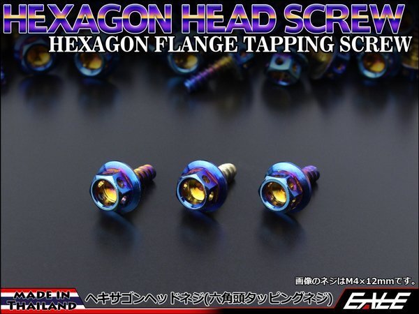 M5×25mm ヘキサゴンヘッドネジ タッピングネジ ステンレス 削り出し 六角頭 フランジ カウルやパネルなどに 焼チタンカラー TC0015拍卖
