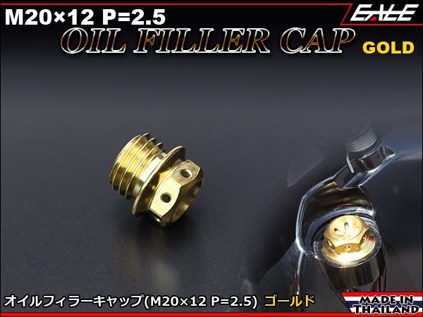 SUSステンレス M20×12mm P=2.50 オイルフィラーキャップ CBなどの多くのホンダ車やヤマハ・カワサキの一部に適合 ゴールド TH0242拍卖