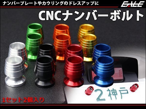 アルミ削り出し M6 ナンバーボルト 2個入り フジツボ ナンバー周りのドレスアップやフェンダーなどのボルトの交換に オレンジ S-225-O拍卖