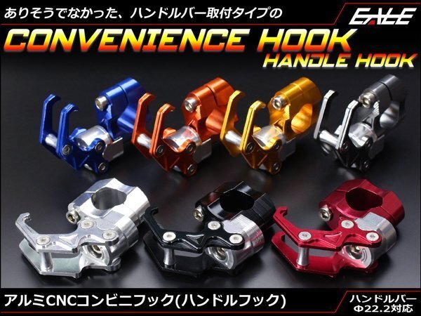 アルミ削り出し バーハンドル取付コンビニフック ハンドルフック 22.2mmハンドルバー対応 アルマイト仕上げ レッド S-219-R拍卖