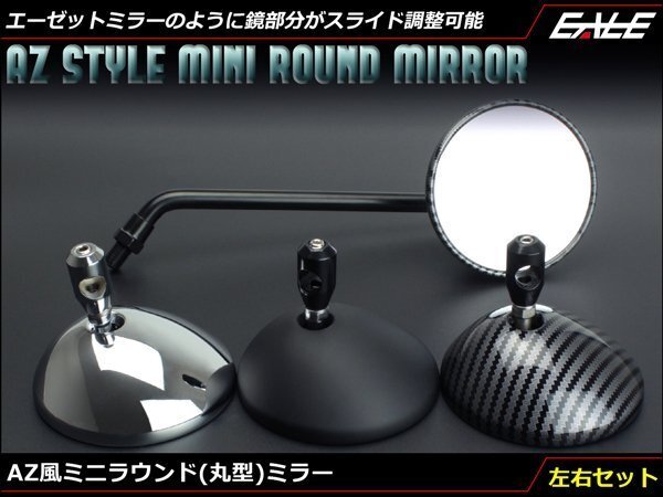 AZ風 ミニ ラウンド(丸型)ミラー 左右セット M10正ネジ/逆ネジ M8正ネジ ハンドルクランプタイプ対応 カーボン柄 S-652-C拍卖