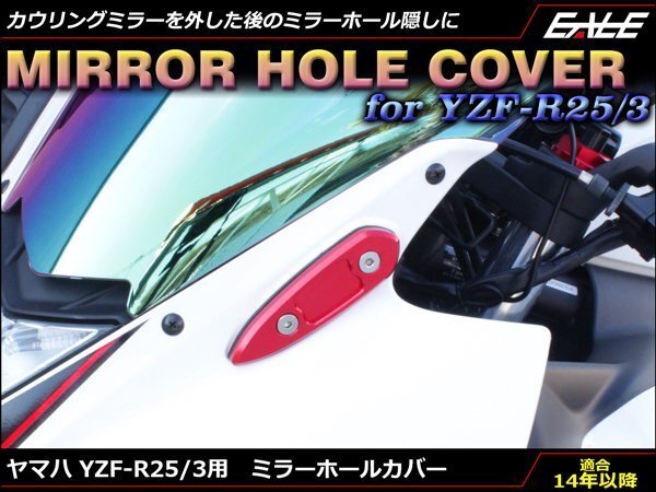 YZF-R25 YZF-R3 アルミ削り出し ミラー ホール カバー カウリングミラーを外したあとの目隠しに RG10J RH07J レッド S-602-R拍卖