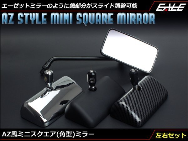 AZ風 ミニ スクエア(角型)ミラー 左右セット M10正ネジ/逆ネジ M8正ネジ ハンドルクランプタイプ対応 つや消しブラック S-651-BK拍卖