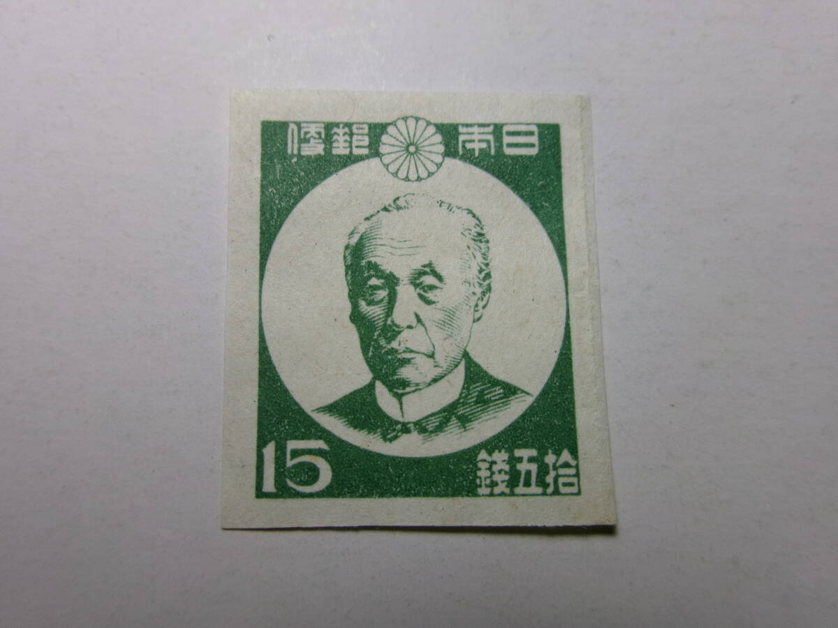 1次新昭和切手 前島密 15銭 白紙 薄紙 未使用拍卖