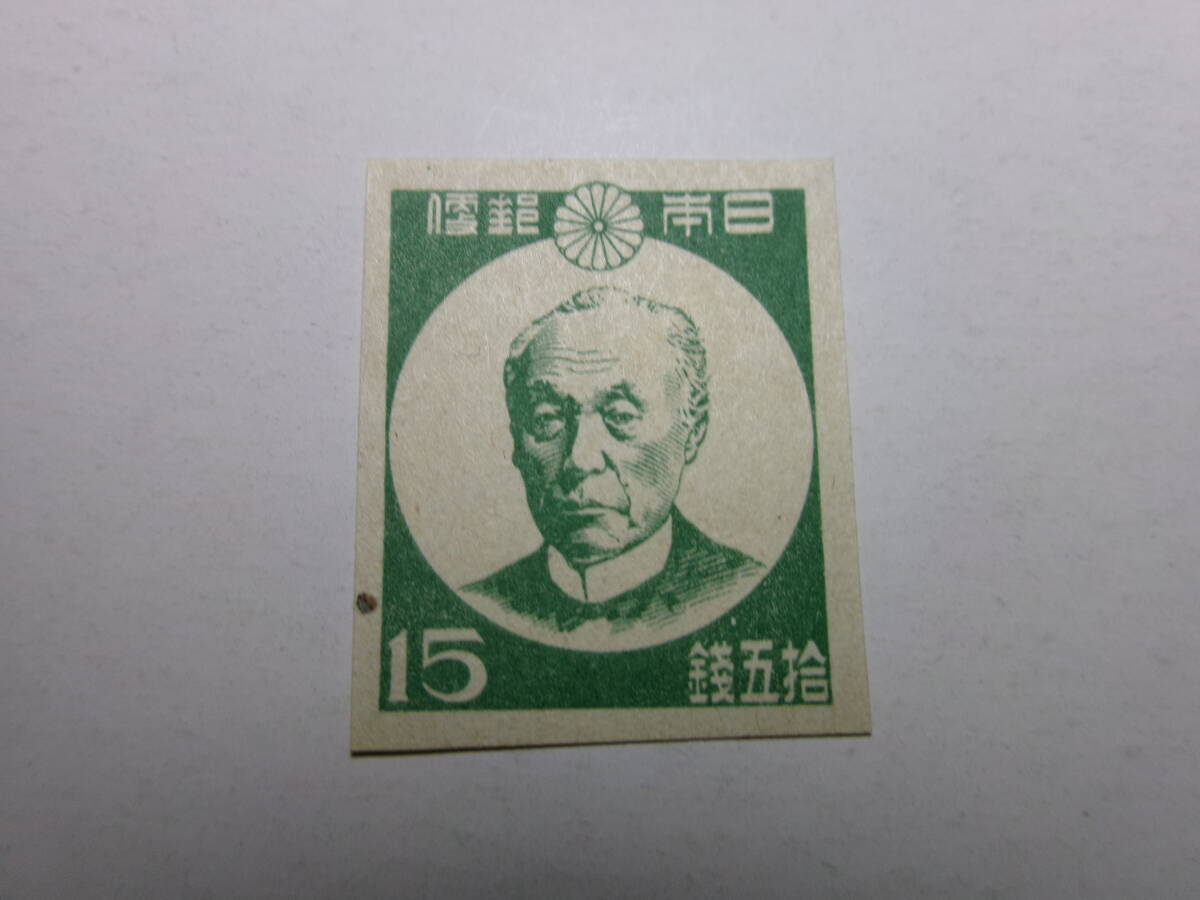 1次新昭和切手 前島密 15銭 灰白紙 狭透 W4 未使用拍卖