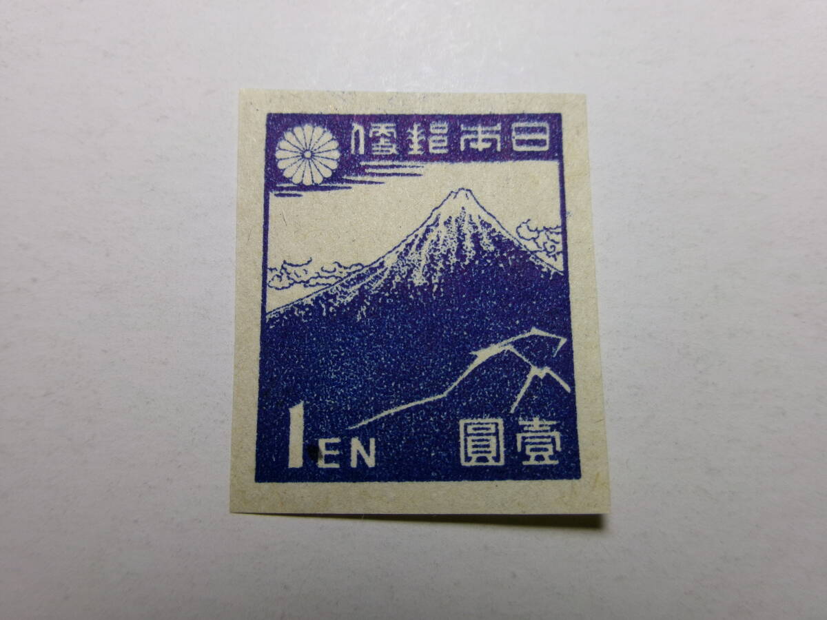 1次新昭和切手 北斎の富士 1円 タイプ1 狭透 W4 未使用拍卖