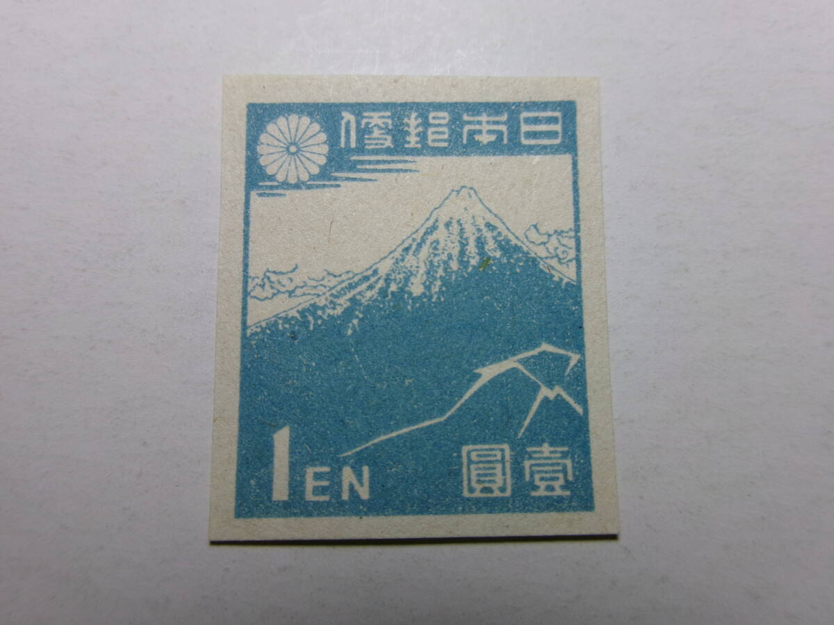 1次新昭和切手 北斎の富士 1円 タイプ2 未使用拍卖