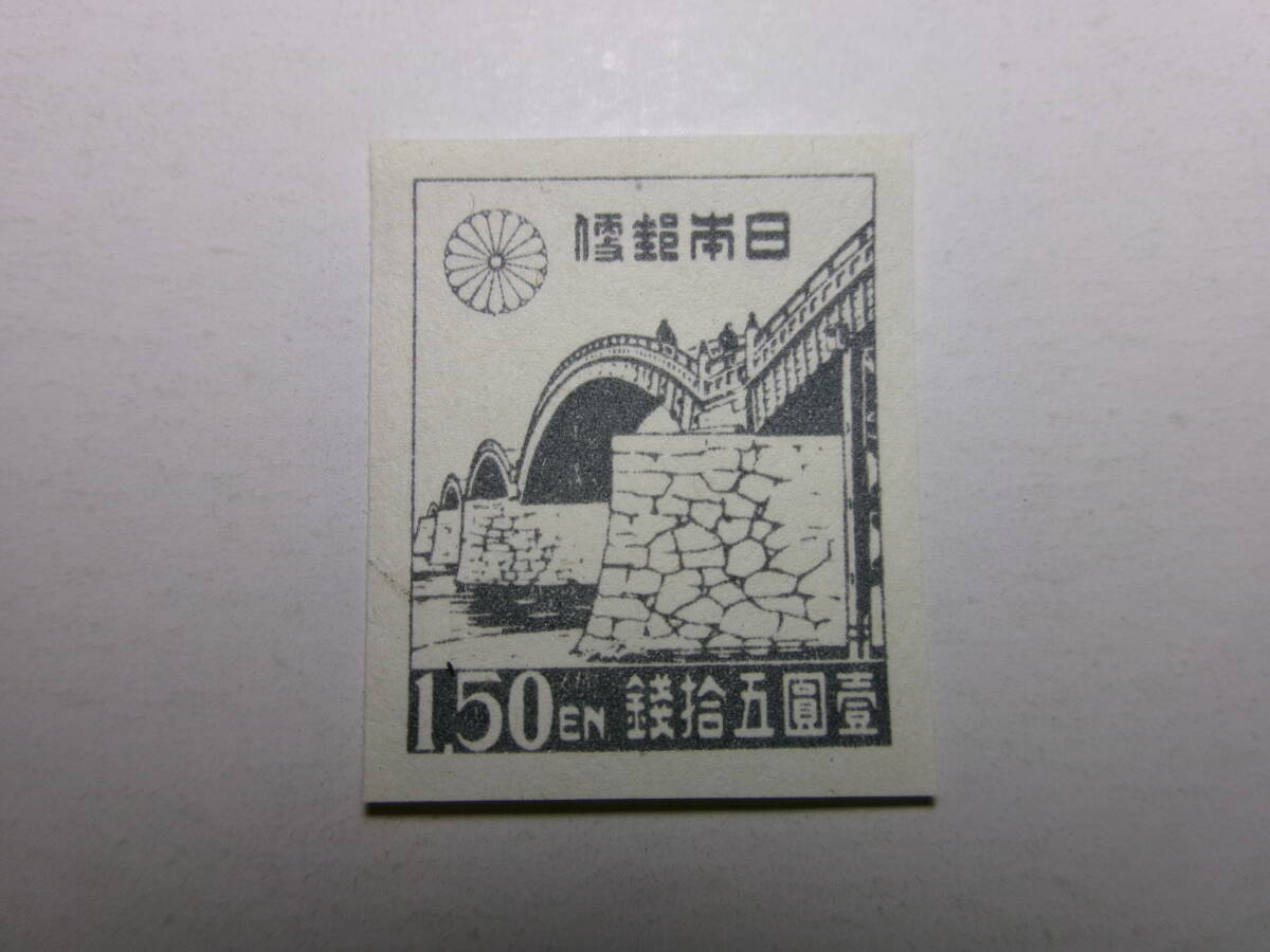 1次新昭和切手 錦帯橋 1円50銭 白紙 未使用拍卖