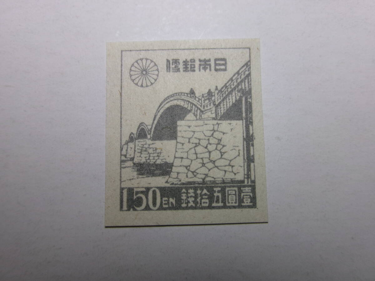 1次新昭和切手 錦帯橋 1円50銭 灰白紙 狭透 W4 未使用拍卖