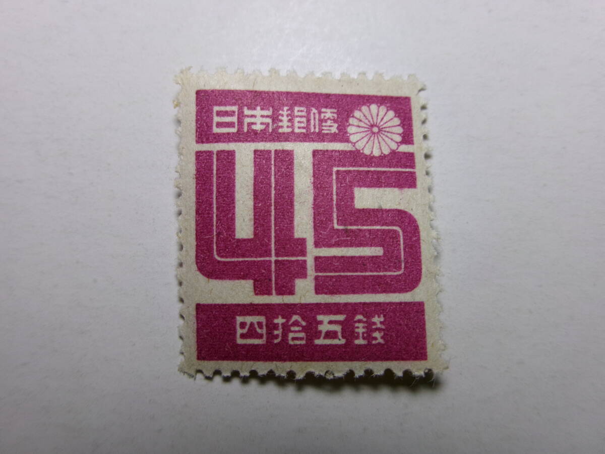 2次新昭和切手 数字 45銭 13×13.5 未使用拍卖
