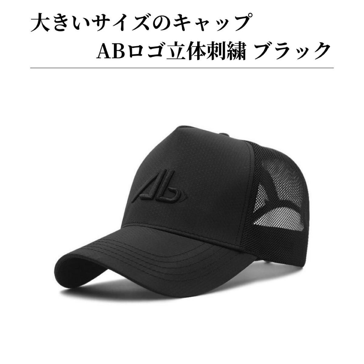 キャップ ABロゴ 立体刺繍 メンズ レディース 大きいサイズ 速乾 通気性 調整可能 軽量 アウトドア 黒 ブラック拍卖