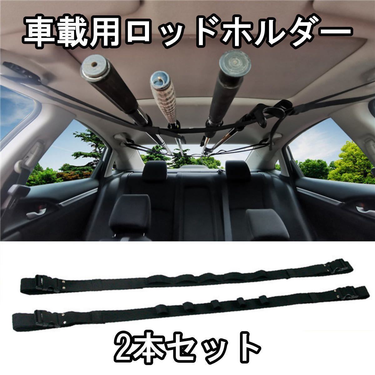 ロッドホルダー 車 ベルト 壁掛け 固定 ロッド キャリー 車載 竿 キャリー ベルト 釣り 簡単設置 釣り竿 アシストグリップ 車内 釣具拍卖