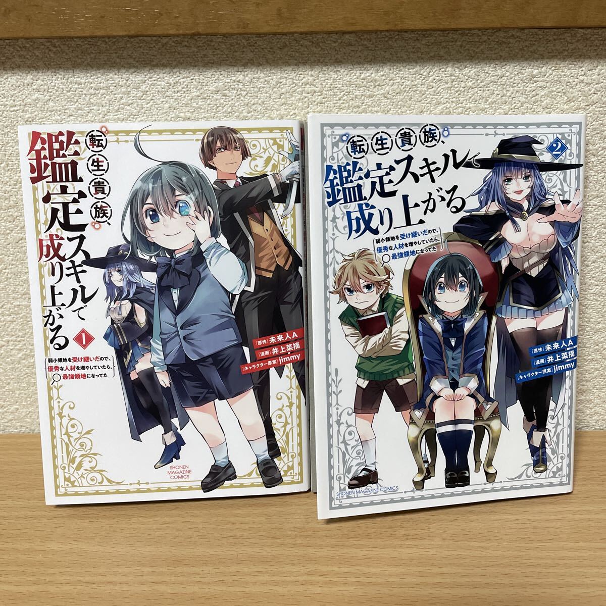 ★【発送は土日のみ】転生貴族、鑑定スキルで成り上がる 1巻、2巻 2冊セット(中古品)★拍卖