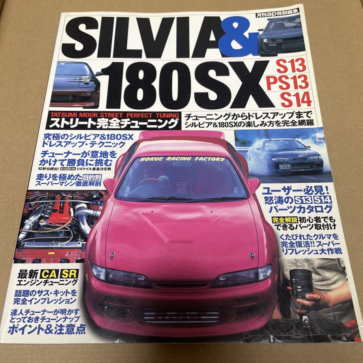 ★【発送は土日のみ】シルビア & 180SX ストリート完全チューニング (中古)★拍卖