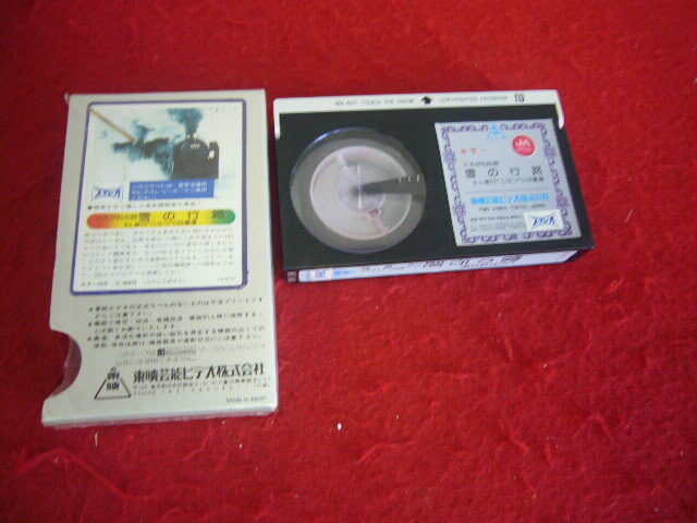 【未使用】ベーター Beta ビデオテープ くろがねの詩 雪の行路 SL急行 ニセコ C62重連 蒸気機関車 C62 定形外郵便可拍卖