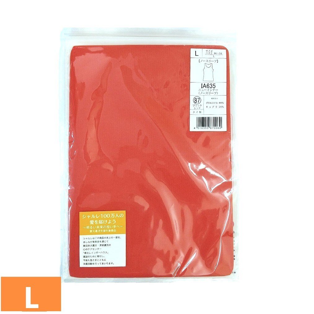 シャルレ ニューインナー ノースリーブ L ブリックレッド IA635 タンクトップ 新品未開封 デイリークール インナー 速乾 ch1915拍卖