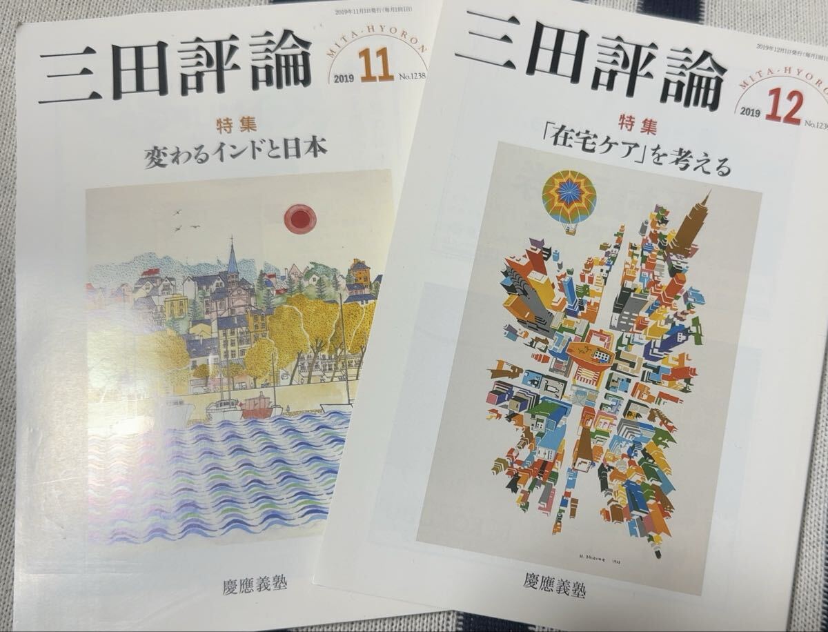 三田評論☆2019☆11月12月☆慶應義塾☆拍卖