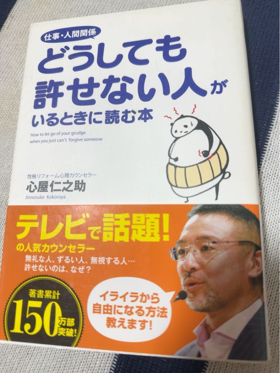 心屋仁之助 著☆どうしても許せない人がいるときに読む本☆心理カウンセラー☆いらいらから自由になる本☆帯付☆書き込み無☆仕事人間関係拍卖