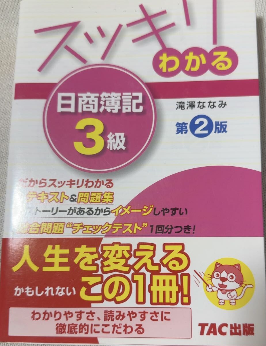 スッキリわかる☆ 日商簿記3級☆ 滝澤ななみ 著☆ テキスト& 問題集☆TAC出版☆人生を変えるこの1冊☆帯付拍卖