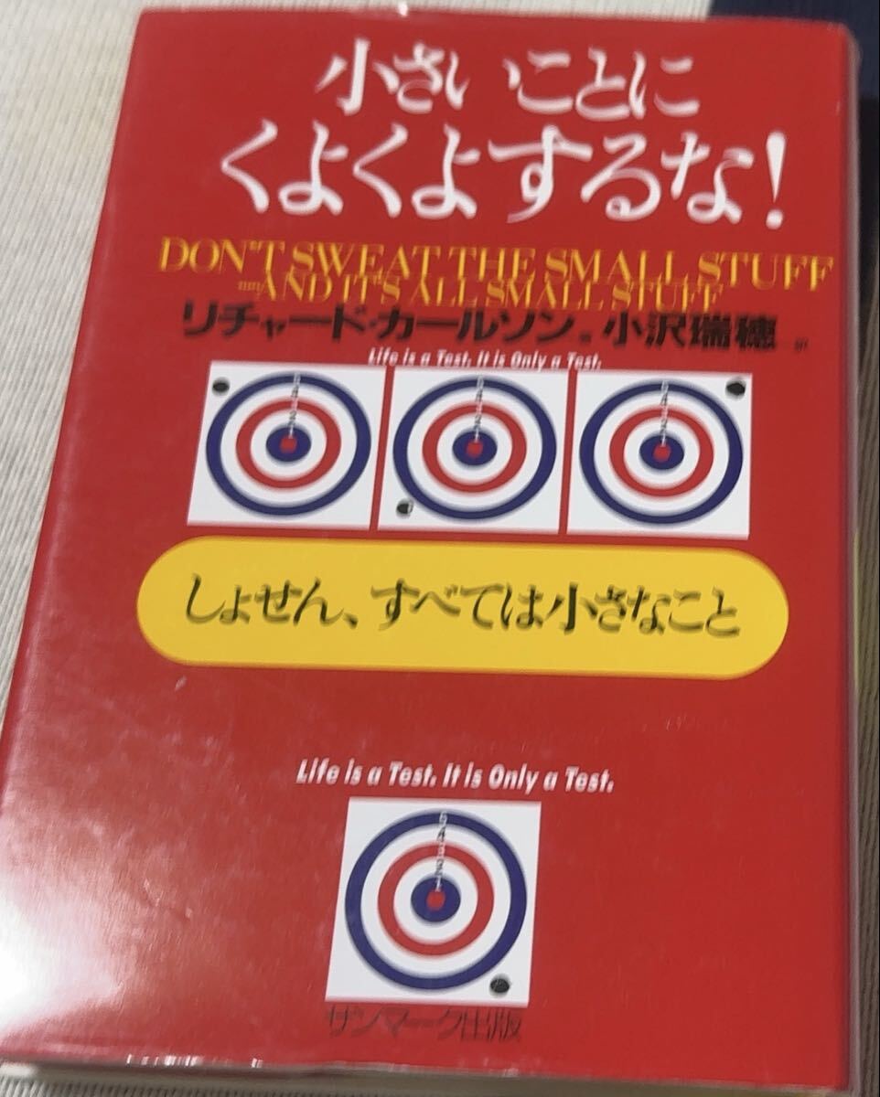 リチャードカールソン 著☆小沢瑞穂訳☆ 小さいことにくよくよするな!☆ しょせん すべては小さなこと☆ サンマーク出版☆拍卖