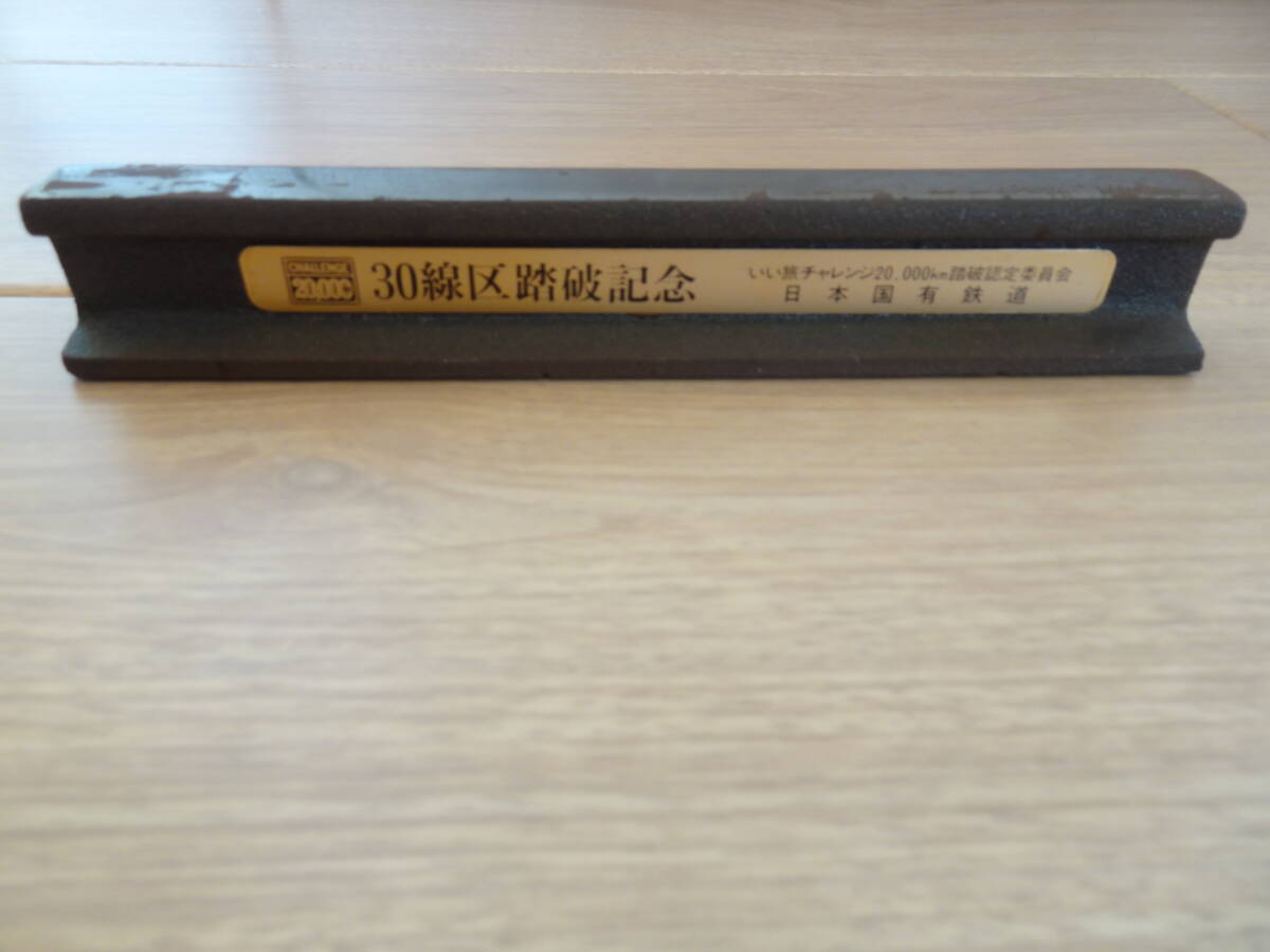 国鉄 レールの形をしたペーパーウェイト いい旅チャレンジ20,000Km踏破認定委員会 日本国有鉄道 30線区踏破記念 文鎮拍卖