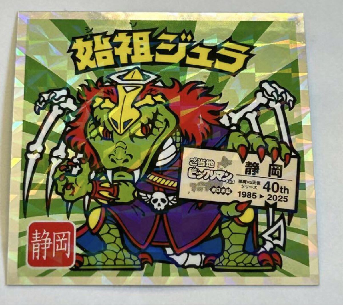 ご当地ビックリマンシール 東日本編 始祖ジュラ拍卖