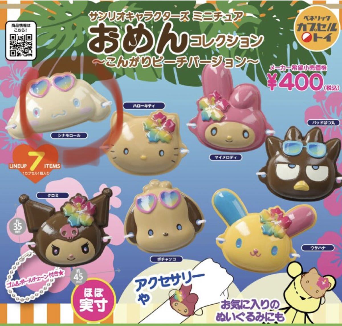 サンリオキャラクターズ ミニチュアおめんコレクション~こんがりビーチバージョン~ シナモンロール拍卖